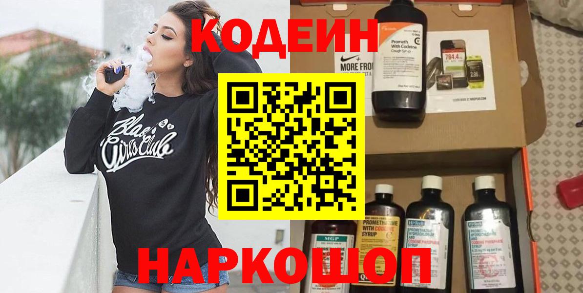 Кодеин напиток Lean (лин)  Codein Purple Drank  Тольятти  Вход с VPN 